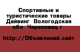 Спортивные и туристические товары Дайвинг. Вологодская обл.,Череповец г.